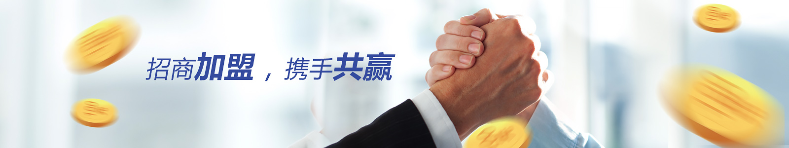 招商加盟，攜手共贏